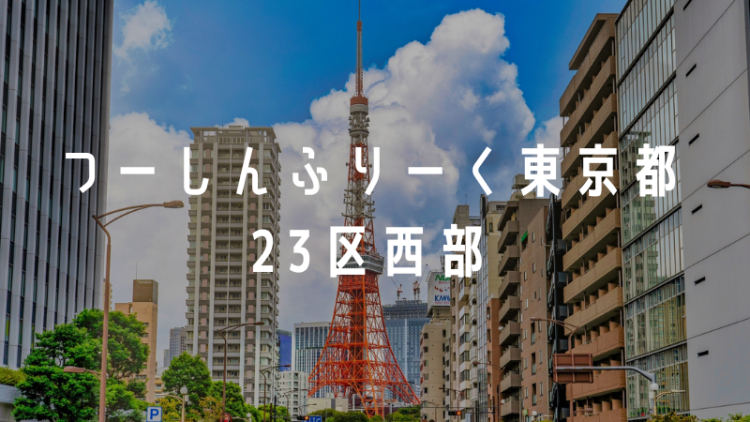 つーしんふりーく東京都23区西部